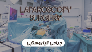 جراحی لاپاروسکپی