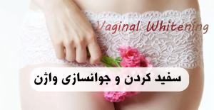 سفید کردن واژن