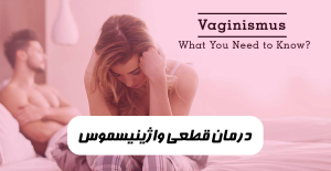 درمان قطعی واژینیسموس با بوتاکس در شیراز