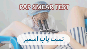 تست پاپ اسمیر