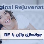 جوانسازی واژن و تنگ کردن واژن با دستگاه RF