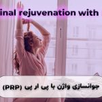 جوانسازی واژن با پی ار پی (PRP)