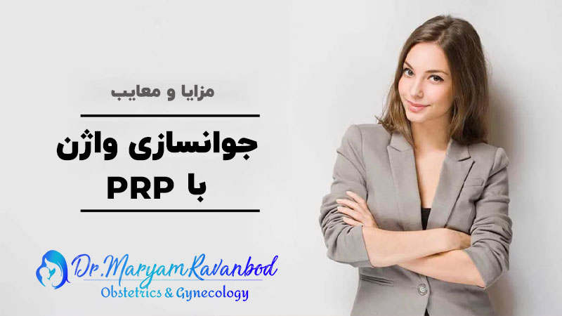 جوانسازی واژن با پی ار پی (PRP)