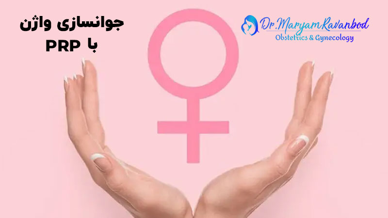 جوانسازی واژن با پی ار پی (PRP)