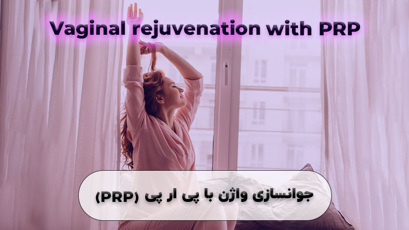 جوانسازی واژن با پی ار پی (PRP)