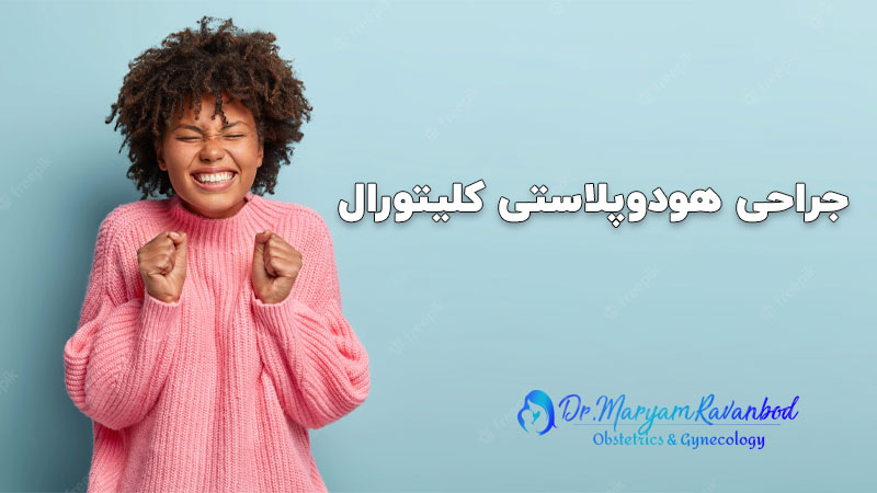 جراحی زیبایی واژن