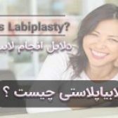 لابیاپلاستی چیست ؟
