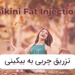 تزریق چربی به بیکینی در شیراز