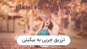 تزریق چربی به واژن در شیراز