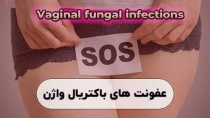 درمان عفونت باکتریال واژن