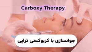 کربوکسی تراپی در شیراز