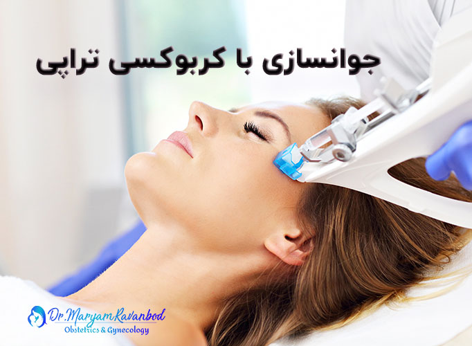 کربوکسی تراپی در شیراز