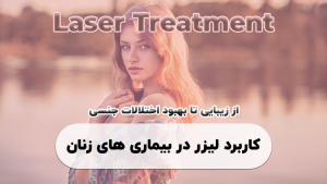 کاربرد لیزر در زنان