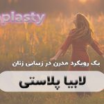 لابیاپلاستی : یک رویکرد مدرن در زیبایی زنان