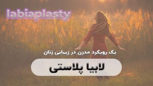 لابیاپلاستی