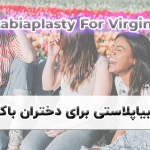 لابیاپلاستی برای دختران باکره در شیراز
