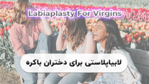 لابیاپلاستی برای دختران باکره