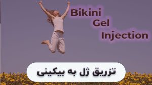 تزریق ژل یه واژن