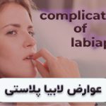 عوارض لابیاپلاستی