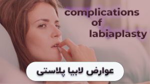 عوارض لابیاپلاستی دکتر مریم روانبد شیرازی