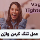 تنگ کردن واژن در شیراز