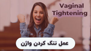 تنگ کردن واژن
