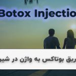 تزریق بوتاکس به واژن در شیراز