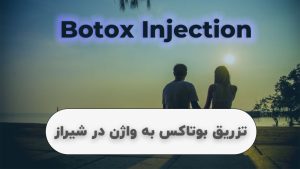 تزریق بوتاکس به واژن در شیراز
