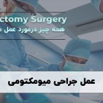 عمل جراحی میومکتومی در شیراز