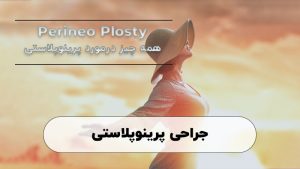 پرینوپلاستی در شیراز