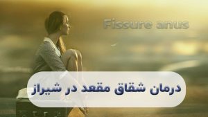 درمان شقاق مقعد در شیراز