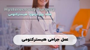 عمل هیسترکتومی در شیراز