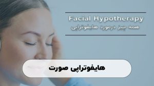 هایفوتراپی صورت در شیراز