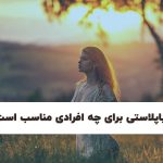 لابیاپلاستی برای چه افرادی مناسب است؟