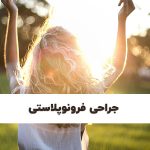 عمل جراحی فرونوپلاستی در شیراز