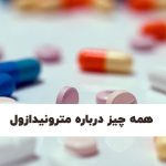مترونیدازول : از فواید و مزایا تا عوارض جانبی