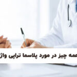 پلاسماتراپی واژن (PRP) در شیراز