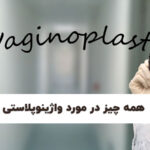 واژینوپلاستی در شیراز