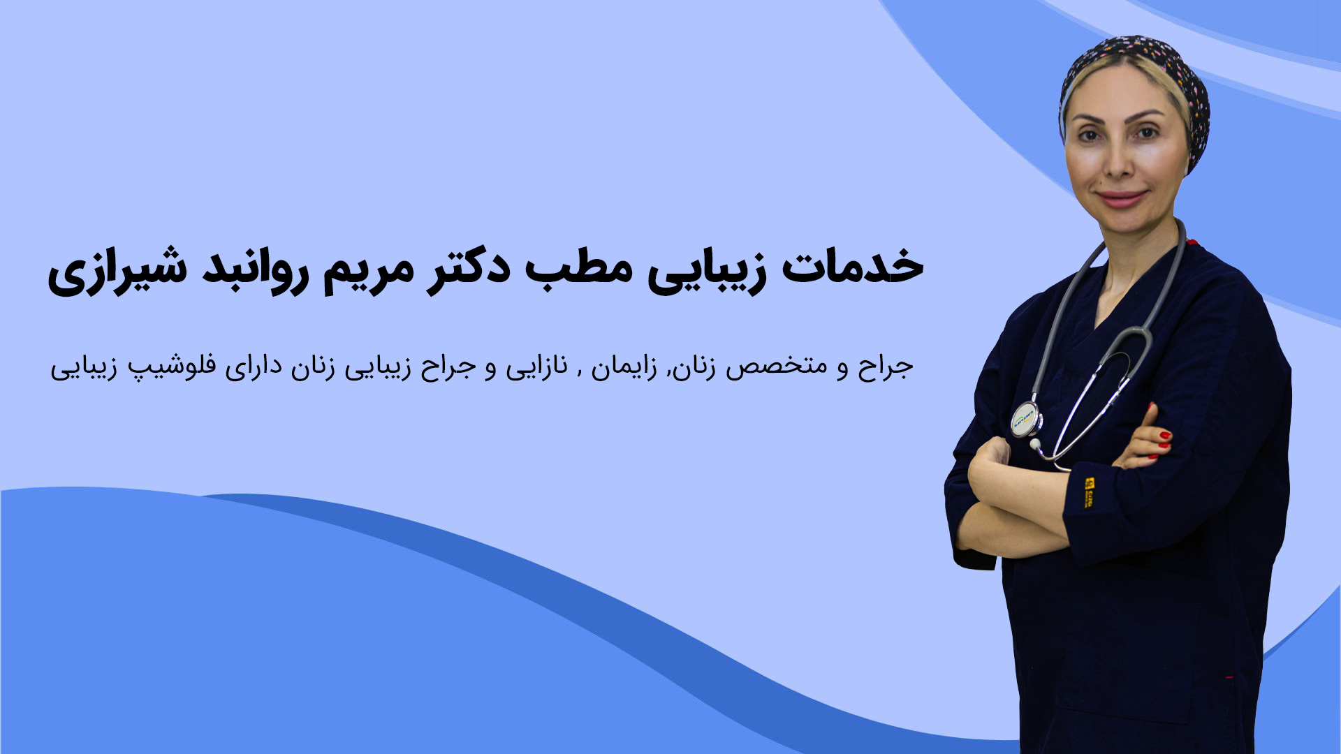 خدمات زیبایی زنان در شیراز | دکتر مریم روانبد شیرازی 1 خدمات زیبایی دکتر مریم روانبد شیرازی